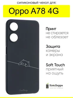 Чехол для Oppo A78 4G, серия Soft