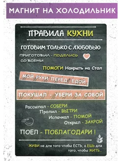 Магнит на холодильник, Правила Кухни