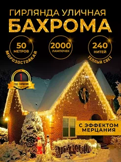 Гирлянда уличная бахрома 50 метров 258270703 купить за 2 225 ₽ в интернет-магазине Wildberries