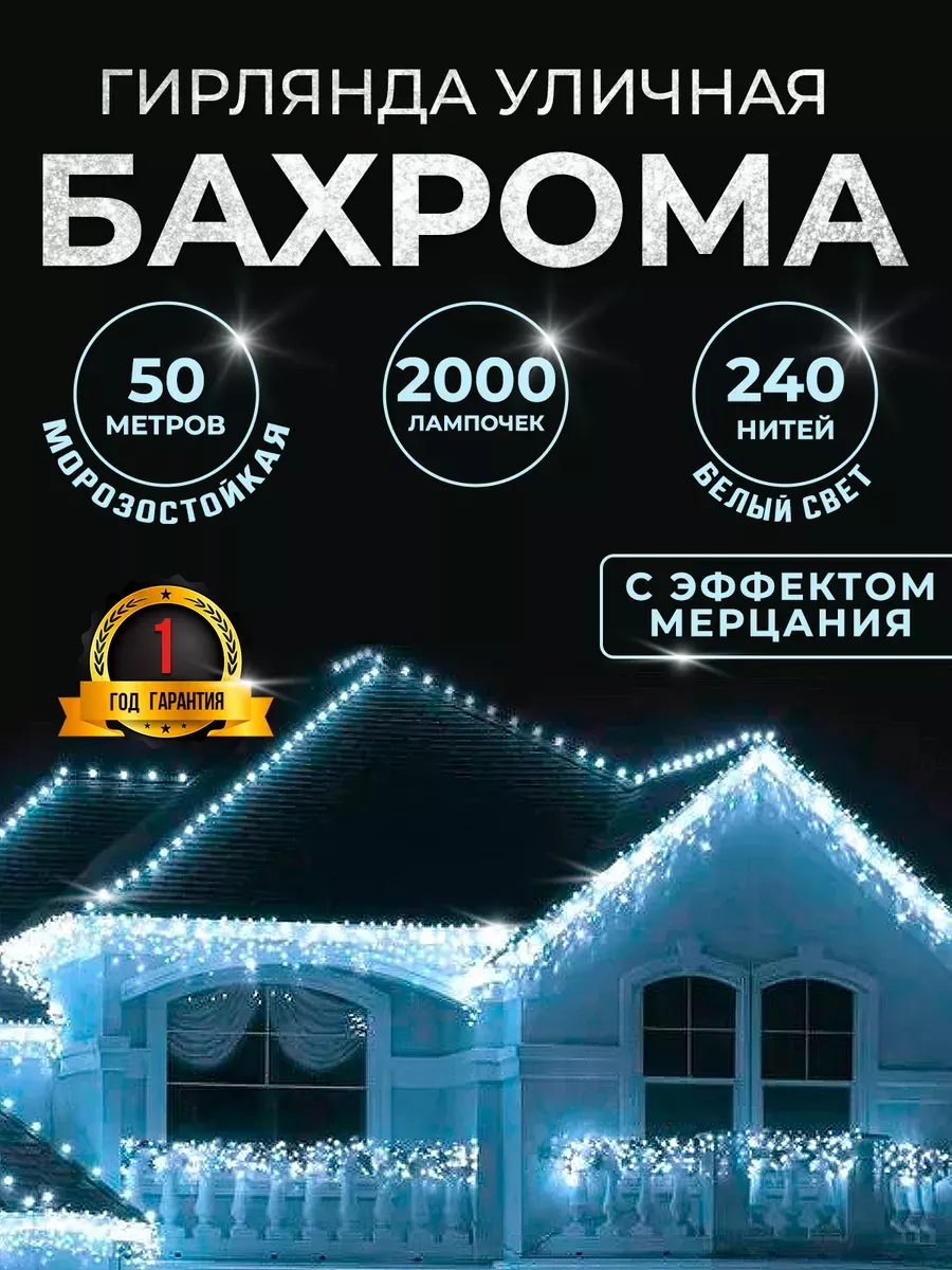 Гирлянда уличная бахрома 50...