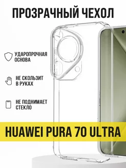 Прозрачный чехол на Huawei Pura 70 Ultra Huawei 258270806 купить за 155 ₽ в интернет-магазине Wildberries