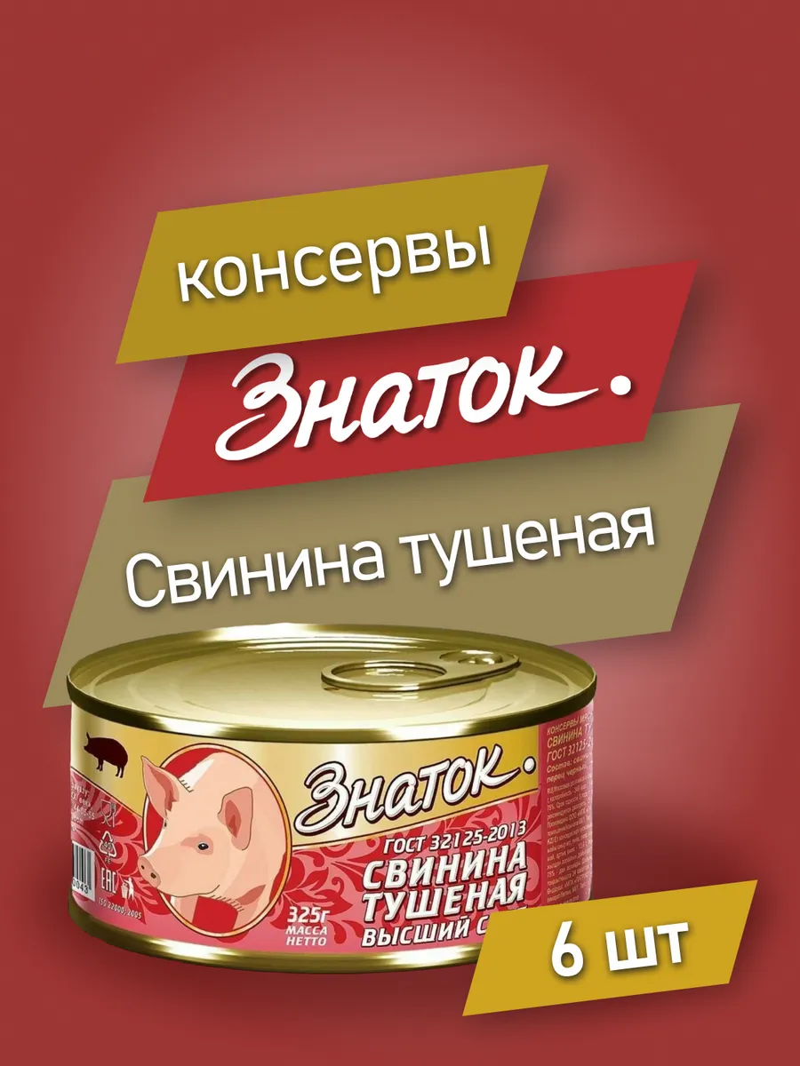 Свинина тушеная ГОСТ, 6 шт 325гр