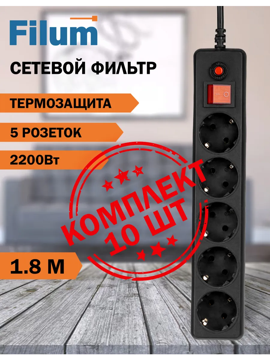 Комплект удлинителей 1.8м - 10 штук Filum купить по цене 123,67 р. в интернет-магазине Wildberries в Беларуси | 258271889