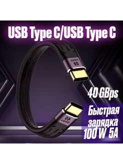 Короткий кабель провод зарядки USB Type C USB Type C, 13 cm