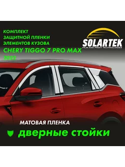 TIGGO 7 PRO MAX 2022 Матовые пленки на дверные стойки Solartek 258272720 купить за 2 618 ₽ в интернет-магазине Wildberries