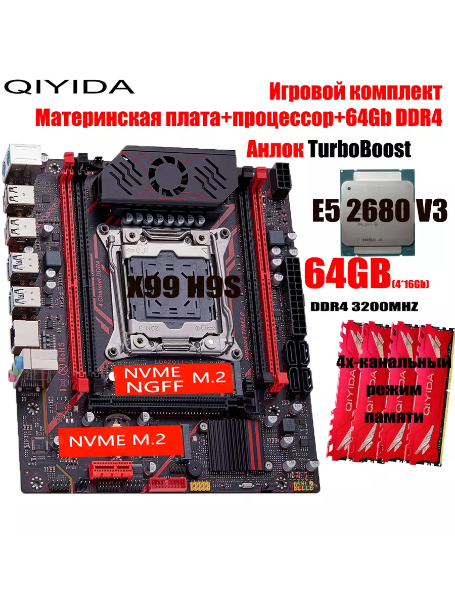 X99,Комплект xeon E5 2680v3,64Gb