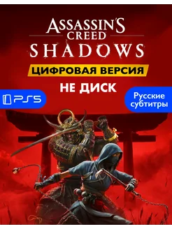 Цифровая Assasins Creed Shadows Playstation 5 Предзаказ