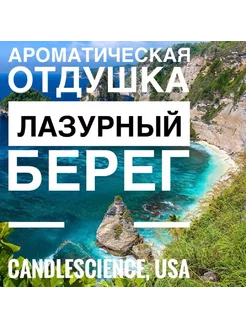 25гр.Лазурный Берег Отдушка США