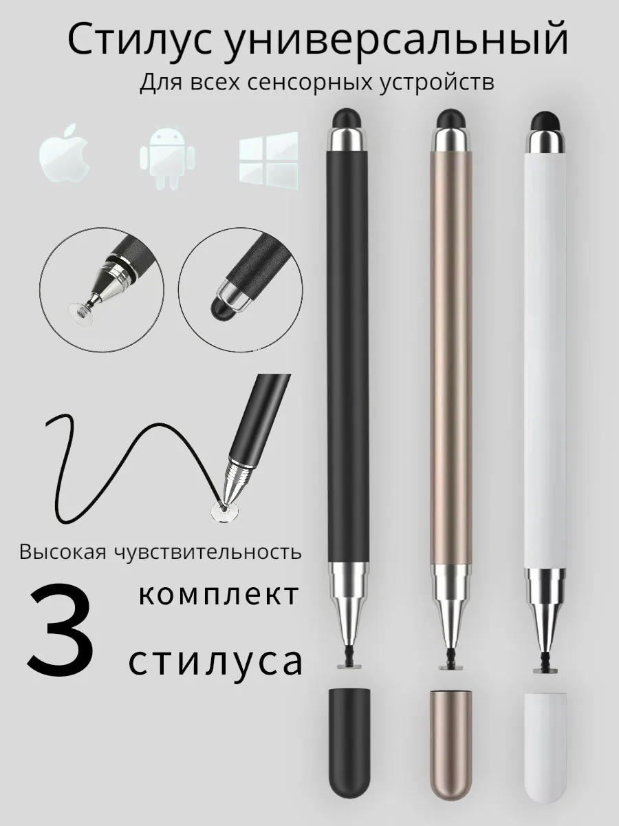 Стилус для телефона и планшета 2 в 1 - набор 3 шт
