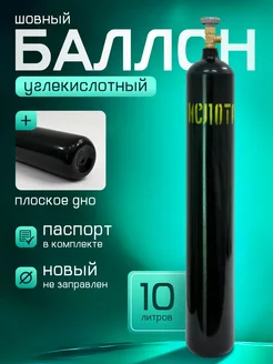 Баллон углекислотный 10л шовный