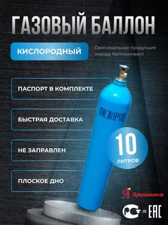 Баллон кислородный 10л