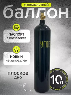 Баллон углекислотный 10л низкий