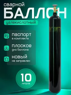 Баллон углекислотный 10л (сварной)