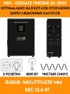 Ибп для котла, насоса - 1800 Вт. FineSine SX-2500 - 24 В