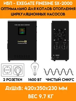 Ибп для котла, насоса - 1400 Вт. FineSine SX-2000 - 24 В