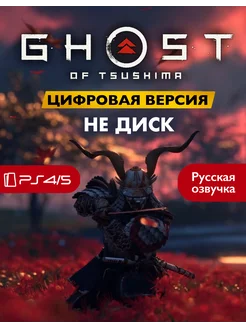 Игра Ghost of Tsushima Playstation 4 5 цифровая