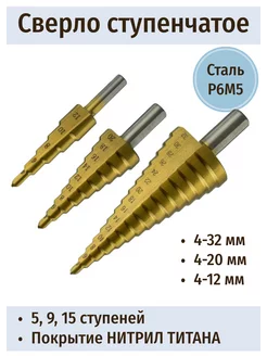 Набор ступенчатых сверл по металлу 4-12мм 4-20мм 4-32мм
