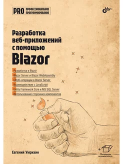 Разработка веб-приложений с помощью Blazor