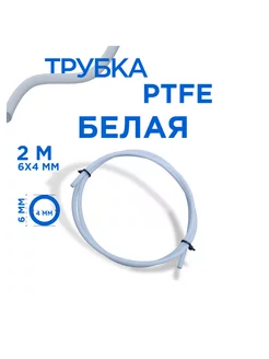 Трубка фторпластовая, PTFE тефлоновая, для 3D принтера