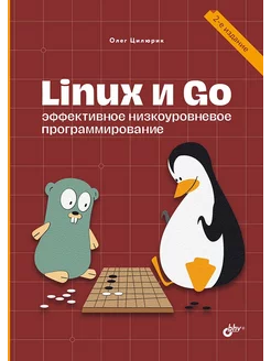 Linux и Go 2-е изд