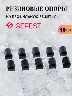 Резиновая опора на решетку "Gefest" - 300.39.0.003А 10шт