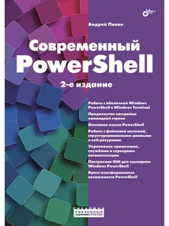 Современный PowerShell. 2-е изд