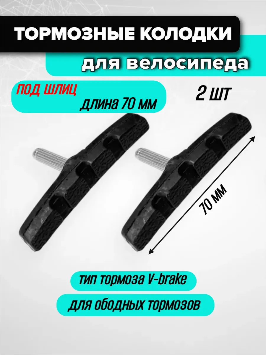 Колодки тормозные на велосипед
