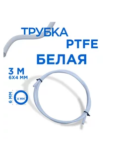 Трубка фторопластовая, PTFE тефлоновая 3 метра, диаметр 6х4