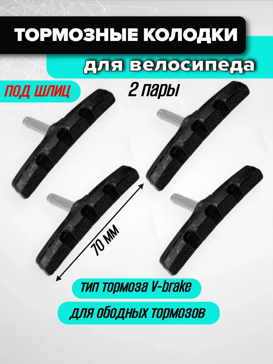 Колодки тормозные на велосипед