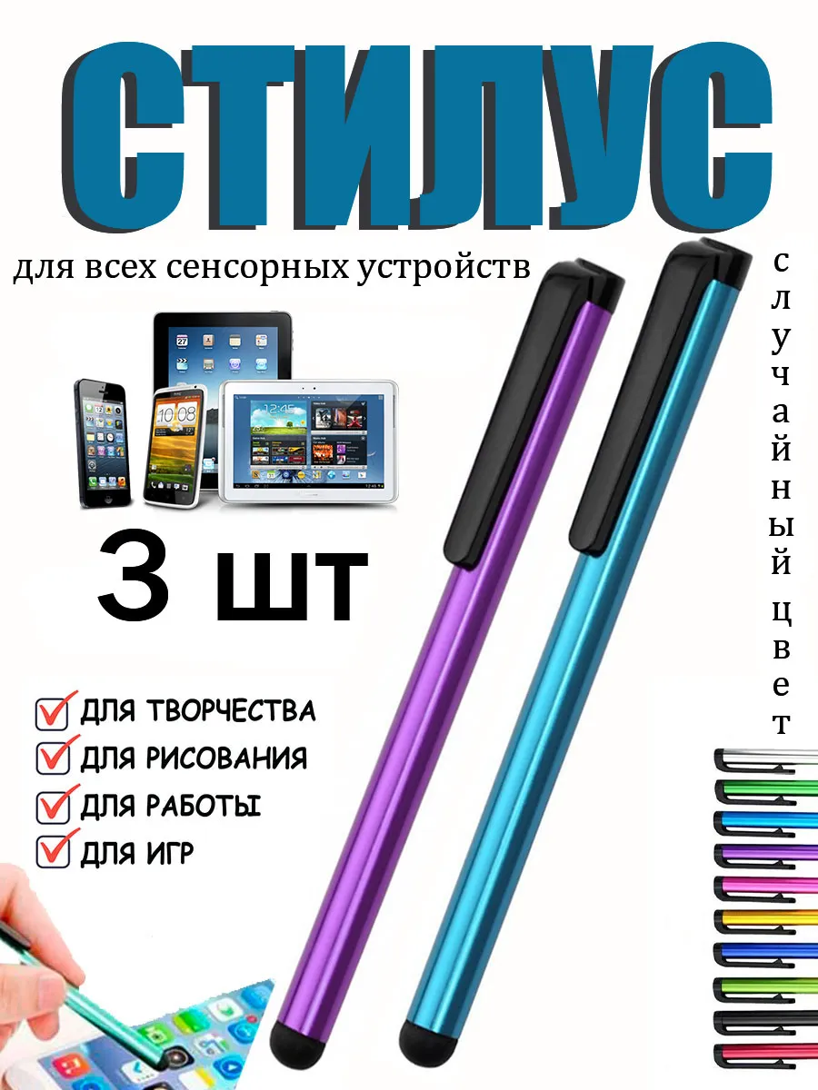 Стилус для телефона и планшета универсальный - набор из трех