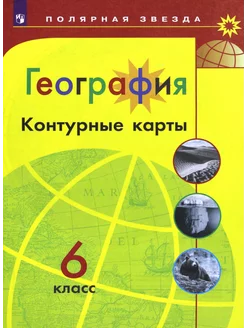 География 6 класс. Контурные карты. ФГОС