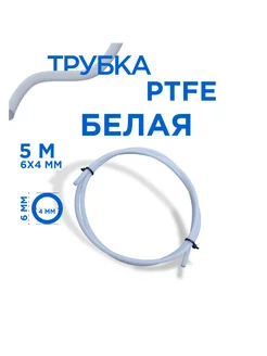 Трубка фторопластовая, PTFE тефлоновая, 5 метров, 6х4 мм