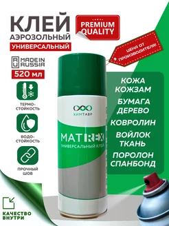 Клей аэрозольный MATREX, 520 мл