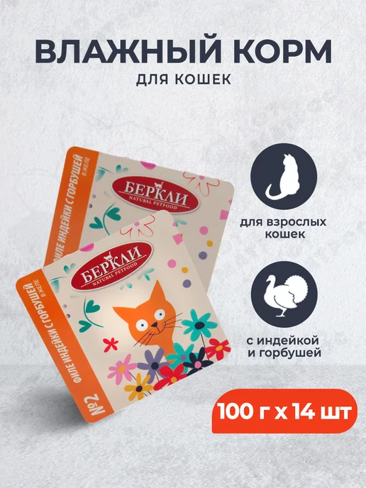 Berkley Влажный корм для кошек, филе индейки с горбушей,100г х 14шт, 100 г, 14 шт