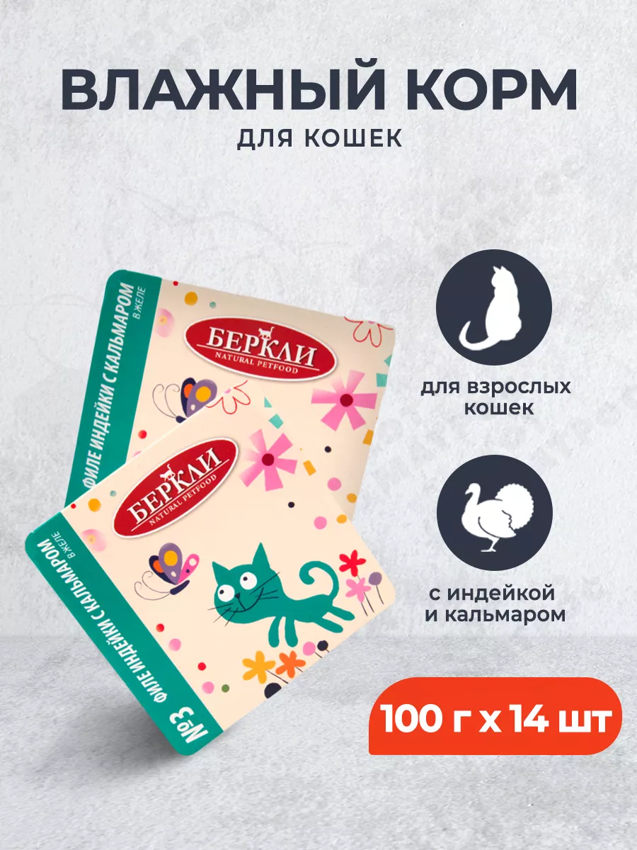 Влажный корм для кошек, филе индейки с кальмаром,100г х 14шт