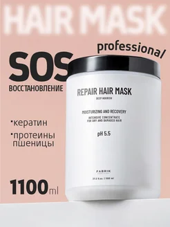 Маска для волос восстанавливающая Repair Hair Mask 1100 мл