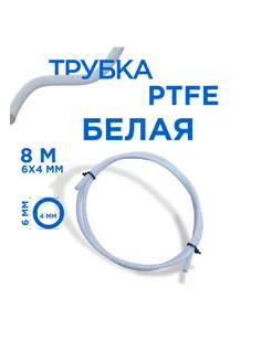 Трубка фторопластовая, PTFE тефлоновая, 8 метров, 6х4 мм