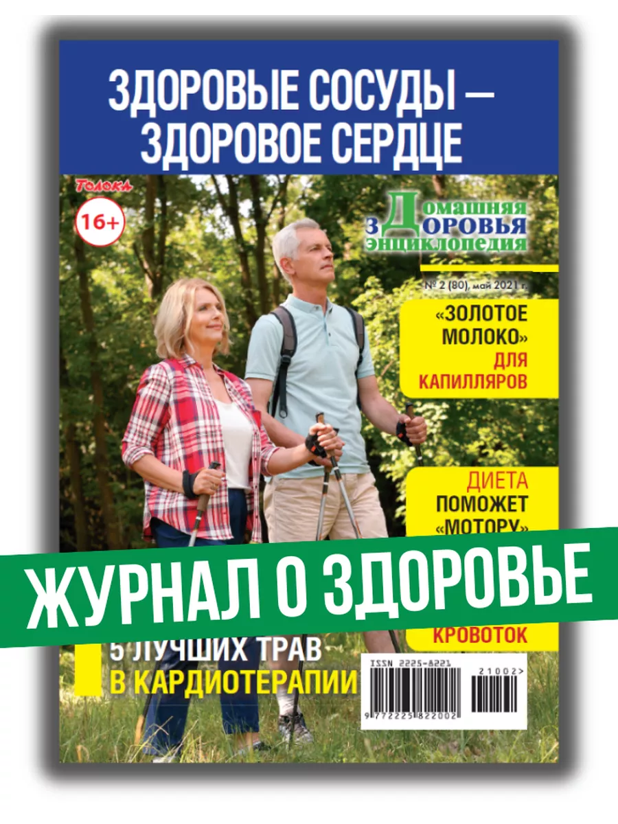 Журнал о здоровье. Здоровые сосуды №2/2021