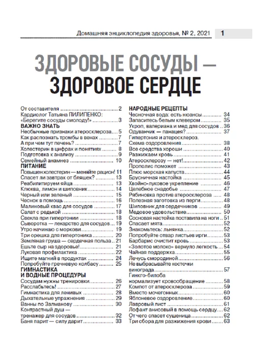 Народный доктор Журнал о здоровье. Здоровые сосуды №2 2021, вариант, фото 2