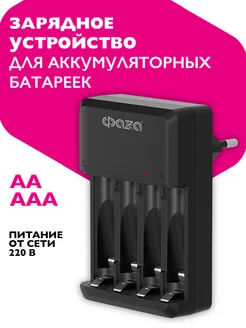 Зарядное устройство для аккумуляторов АА, ААА, 10В CNA-4-02 ФАZА 258288607 купить за 260 ₽ в интернет-магазине Wildberries