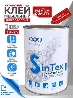 Клей мебельный для поролона Sintex, 1 литр ХИМТАВР 258290085 купить за 579 ₽ в интернет-магазине Wildberries