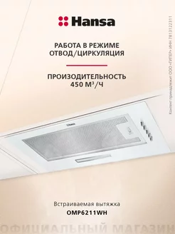 Встраиваемая вытяжка OMP6211WH с LED освещением