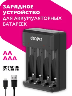 Зарядное устройство для аккумуляторов АА, ААА, 5В CND-4-03 ФАZА 258292017 купить за 237 ₽ в интернет-магазине Wildberries