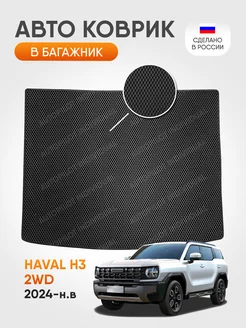 эва коврик в багажник Haval H3 с 2024-н.в