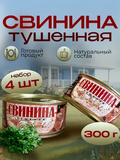 Свинина тушеная