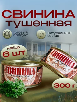 Свинина тушеная