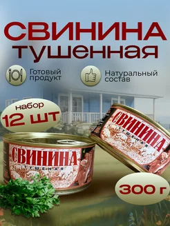 Свинина тушеная