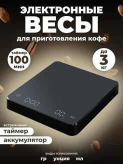 Электронные весы для приготовления кофе с таймером Yago