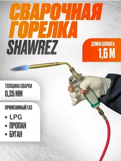 Сварочная горелка Shawrez