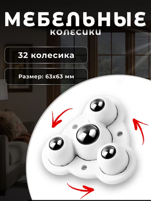 Brante Колесо мебельное, набор, белый, 32 шт